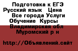 Подготовка к ЕГЭ Русский язык › Цена ­ 400 - Все города Услуги » Обучение. Курсы   . Владимирская обл.,Муромский р-н